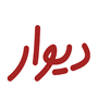دیوار Divar نسخه 11.13.12 برای اندروید