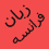 آموزش مقدماتی و پایه ای زبان فرانسه
