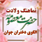 نماهنگ الگوی دختران جوان به‌مناسبت ولادت حضرت معصومه و روز دختران