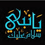 نماهنگ «یا نبی سلام علیک»
