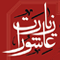 قرائت کامل زیارت عاشورا از استادان: محسن فرهمند، محمود کریمی، مهدی سماواتی و میثم مطیعی