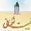 پاسخ به شبهات مخالفان دربارۀ تفکر مهدویت