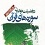 فضائل و آداب قرائت قرآن
