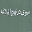 مقالات شهید مطهری درباره نهج الیلاغه