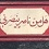 داستان یاران امام حسین(ع)