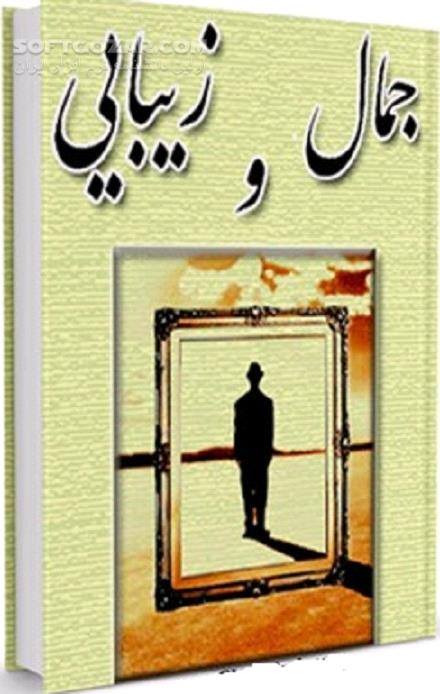 دانلود خودنمایی و تخریب عشق - دانلود کتاب زیبایی های مسموم - سافت گذر