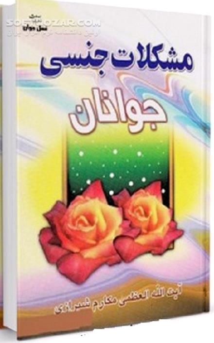 دانلود جوانان و اسلام - دانلود کتاب انحرافات جنسی - سافت گذر