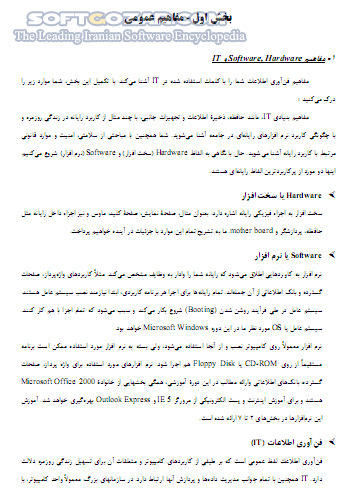 دانلود بسته آموزشی مهارتهای هفت گانه ICDL - دانلود کتاب آموزش مهارتهای هفت گانه آی سی دی ال - سافت گذر
