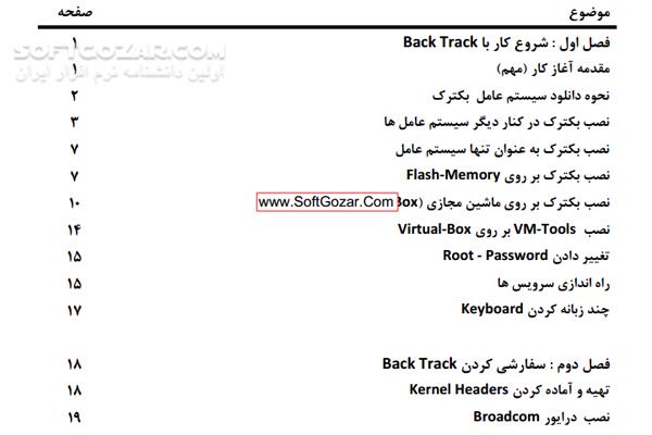 دانلود آموزش کامل backtrack - دانلود کتاب آموزش لینوکس بک ترک - سافت گذر