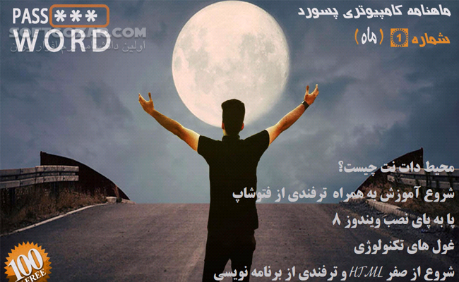 دانلود ماهنامه کامپیوتری پسورد شماره 1 - دانلود کتاب مجله پسورد - سافت گذر