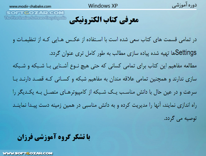 دانلود پیاده سازی گام به گام عملی و کاربردی شبکه - دانلود کتاب جامع ترین مرجع آموزش شبکه از پایه و بررسی تجهیزات سخت افزاری و نرم افزاری مورد نیاز در شبکه - سافت گذر