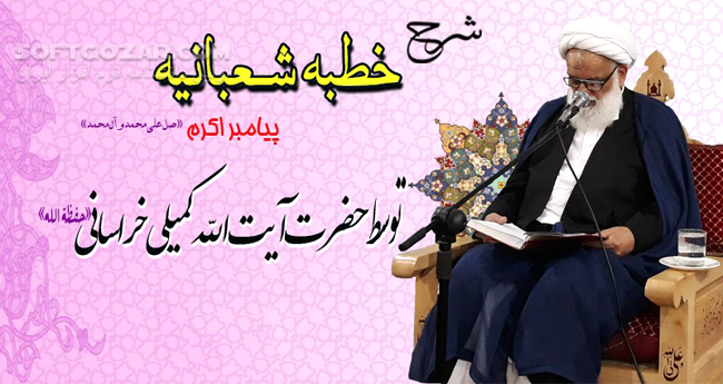 دانلود سخنرانی آیت الله کمیلی خراسانی و رائفی پور درباره شرح خطبه شعبانیه - دانلود سخنرانی آیت الله کمیلی خراسانی با موضوع شرح خطبه شعبانیه - سافت گذر