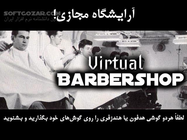 دانلود فایل صوتی سه‌‌‌‌‌‌‌‌بعدی آرایشگاه مجازی - دانلود صدای سه بعدی آرایشگاه مجازی - سافت گذر