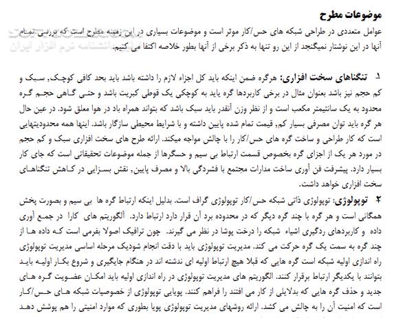 دانلود آشنایی با شبکه های حسگر بی سیم - دانلود کتاب آشنایی و آموزش شبکه های حسگر بی سیم - سافت گذر