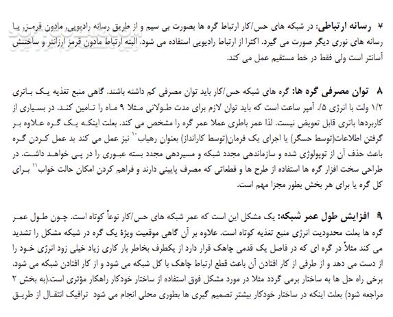 دانلود آشنایی با شبکه های حسگر بی سیم - دانلود کتاب آشنایی و آموزش شبکه های حسگر بی سیم - سافت گذر
