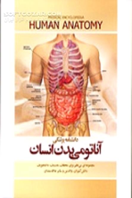 دانلود کالبدشناسی یا آناتومی - دانلود کتاب ساختار و شیوهٔ کار بدن جانداران - سافت گذر