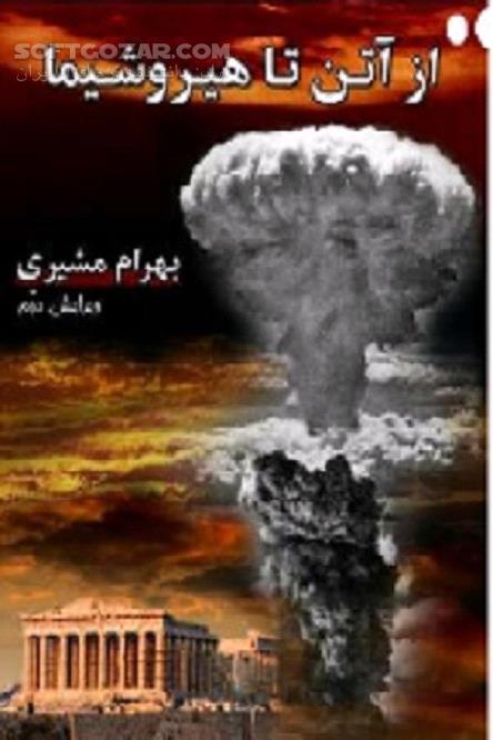دانلود فاجعه هیروشیما و ناکازاکی - دانلود کتاب تاریخچه دانش هسته ای و بمب هسته ای - سافت گذر