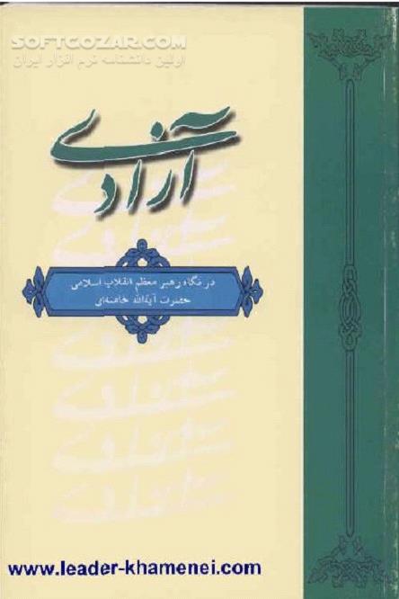 دانلود آزادی در اسلام - دانلود کتاب آزادی در نگاه رهبر معظم انقلاب اسلامی حضرت آیت الله خامنه ای - سافت گذر