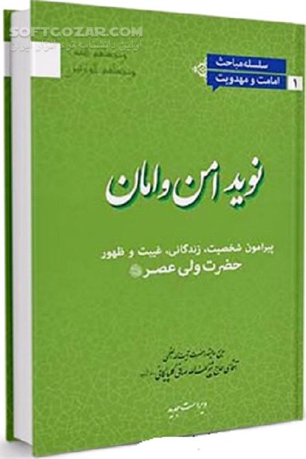 دانلود نوید امن و امان : پیرامون شخصیت ، زندگانی ، غیبت و ظهور حضرت ولی عصر ( عجل الله تعالی فرجه الشریف ) - دانلود کتاب شخصیت ، زندگانی ، غیبت و ظهور حضرت ولی عصر - سافت گذر