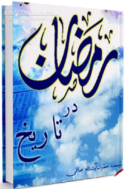 دانلود آشنایی با وقایع تاریخ اسلام - دانلود کتاب حوادث تاریخی در رمضان - سافت گذر