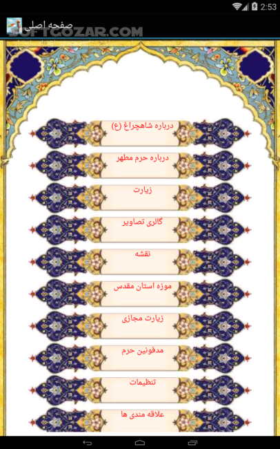 دانلود شاهچراغ (ع) 1394.4.0.1.01 برای اندروید 1.6+ - دانلود نرم افزار حضرت شاهچراغ (ع) برای اندروید - سافت گذر