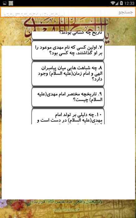 دانلود سوال و جواب پیرامون امام زمان (عج) نسخه 32.8.9 برای اندروید 2.3+ - دانلود 97 پرسش و پاسخ پیرامون امام زمان (عج) برای اندروید - سافت گذر