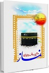 دانلود نماز بازدارندۀ از گناه