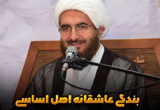 دانلود سخنرانی حجت الاسلام حاج علی اکبری با موضوع بندگی عاشقانه اصل اساسی زندگی فاطمی