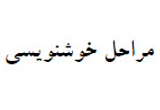 دانلود مراحل خوشنویسی