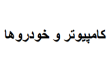 دانلود کامپیوترها و خودروها