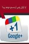 دانلود اهمیت گوگل پلاس در سئو یک وب سایت
