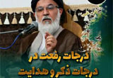 دانلود درجات رفعت در درجات ذکر و هدایت با سخنرانی آیت الله سیدمحمدمهدی میرباقری - 5 جلسه