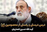 دانلود سخنرانی حجت الاسلام انصاریان با موضوع درس درستی و راستی از معصومین (ع)