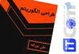 دانلود طراحی الگوریتم
