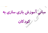 دانلود مبانی آموزش بازی سازی به کودکان