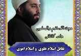 دانلود 8 جلسه تقابل اسلام علوی و اسلام اموی از حجت الاسلام والمسلمین کاشانی