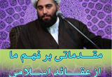 دانلود سخنرانی حجت الاسلام حامد کاشانی با موضوع مقدماتی بر فهم ما از عقائد اسلامی - 3 جلسه