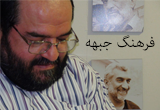دانلود سخنرانی آقای حمید داوود آبادی درباره فرهنگ جبهه