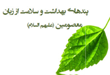 دانلود پندها و نکته‌هایی از زبان معصومین (علیهم السلام)