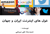دانلود غول های اینترنت ایران و جهان