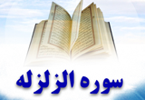دانلود تلاوت مجلسی استاد جواد فروغی سوره زلزال