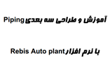 دانلود آموزش و طراحی سه بعدی پایپینگ با نرم افزار Auto plant