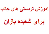 دانلود آموزش تردستی های جالب برای شعبده بازان