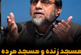 دانلود مسجد زنده و مسجد مرده از زبان استاد رحیم پور ازغدی