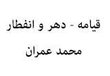 دانلود تلاوت مجلسی استاد محمد حکیم عمران سوره انفطار - دهر و قیامه