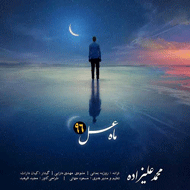 دانلود ترانه شروع ماه عسل 1396