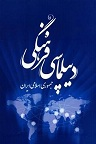 دانلود راهکارها و ابزارهای فرهنگی