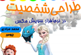 دانلود طراحی شخصیت با نرم افزار سویش مکس