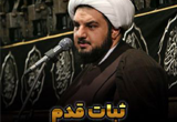 دانلود سخنرانی حجت الاسلام صادقی واعظ با موضوع ثبات قدم