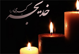 دانلود گلچین سخنرانی وفات حضرت خدیجه (سلام الله علیها)